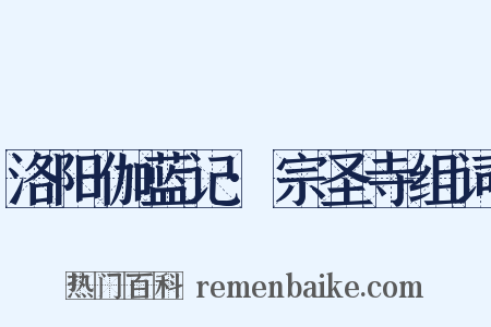 洛阳伽蓝记·宗圣寺组词是什么意思的图片